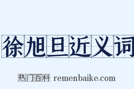 徐旭旦近义词是什么意思的图片